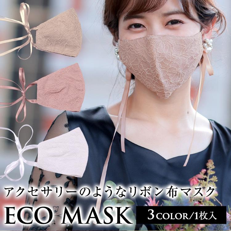 リボンレースマスク 布マスク フォーマルマスク 立体マスク 3dマスク おしゃれ 洗える 女性用 大人 ベージュ ピンク ホワイト 白 3098 パーティードレス通販ナイトワン 通販 Yahoo ショッピング