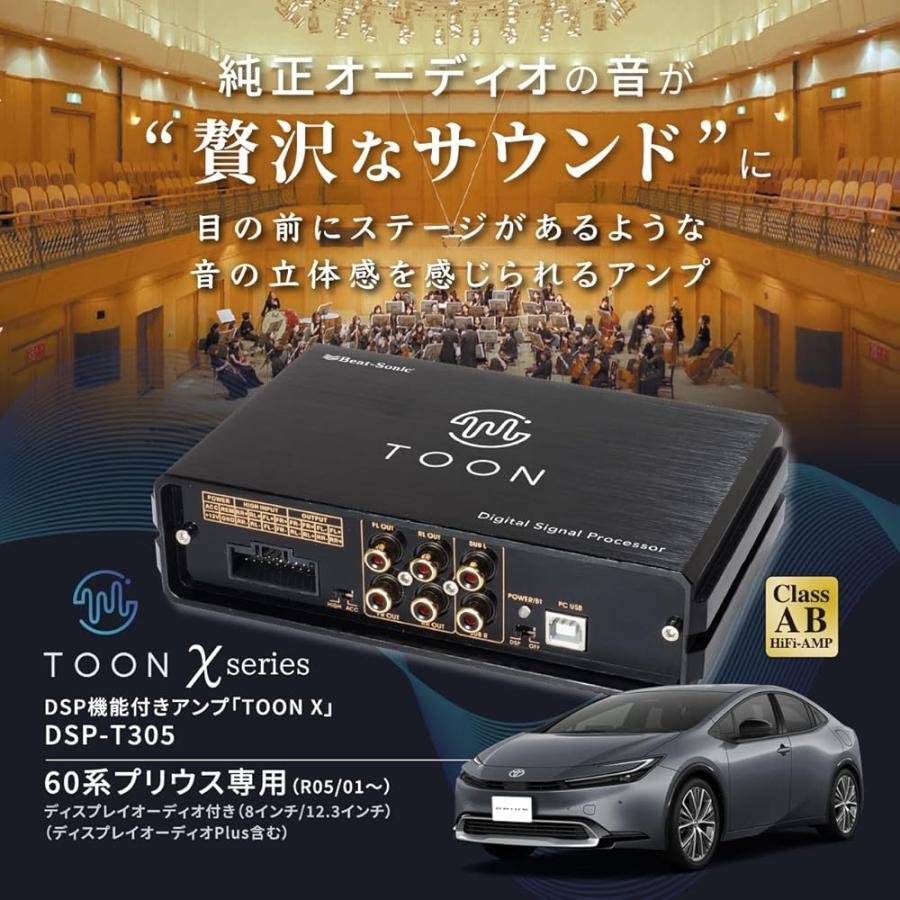 純正オーディオ良音キット DSP機能付きアンプ DSP-T305 60系プリウス BeatーSonic（ビートソニック） DSP-T305 純正オーディオ良音キット