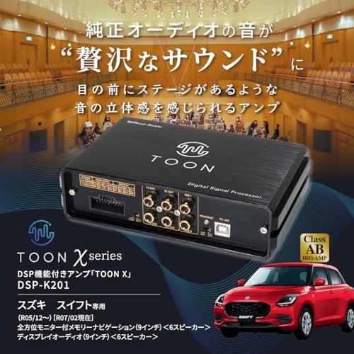 ビートソニック DSP-K201 純正オーディオ良音キット TOON X スズキ用