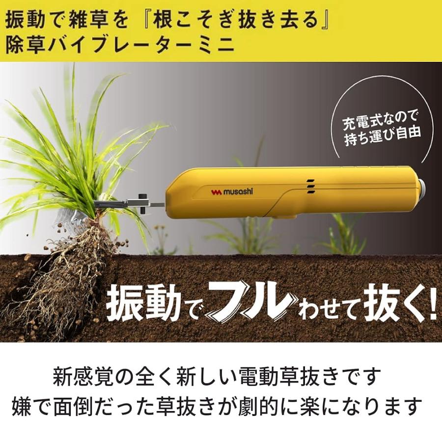 musashi（ムサシ） 充電式 除草バイブレーターミニ WE-730【宅急便