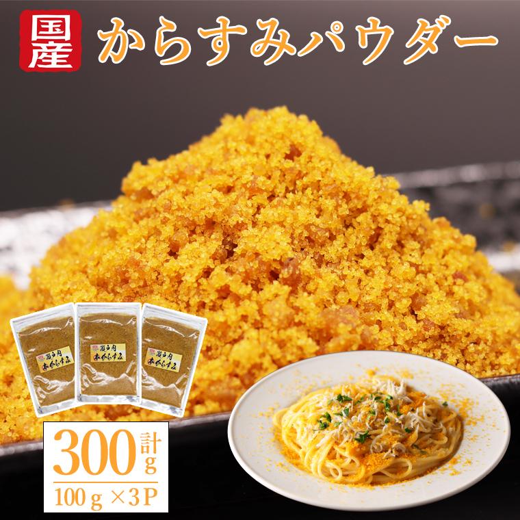 からすみ パウダー カラスミパウダー ギフト カラスミ 国産 無添加