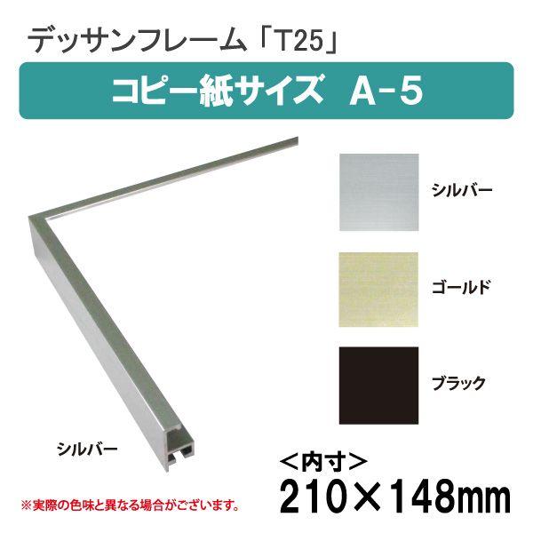 魅力の T25 A 5 額縁 ポスターフレーム コピー紙サイズ キャンセル不可 選べるフレームカラー 額縁 フレームカラー シルバー Www We Job Com