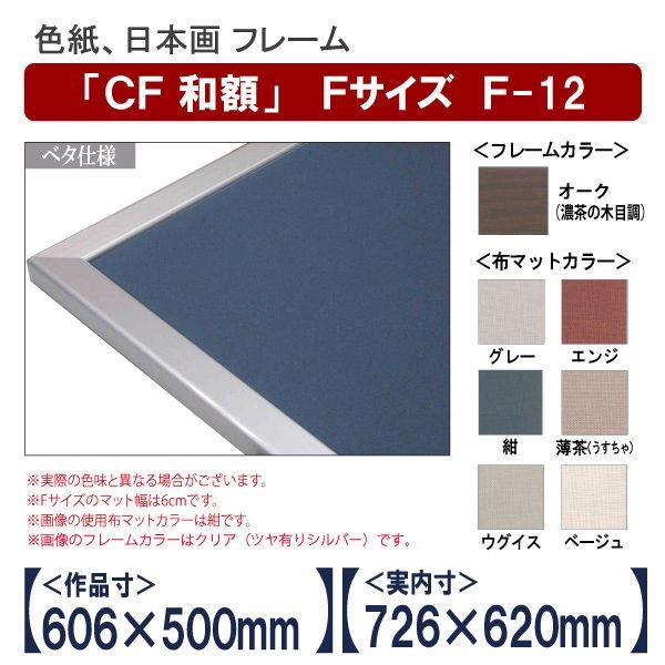 Cf和額 オーク ベタ仕様 F 12 額縁 ポスターフレーム