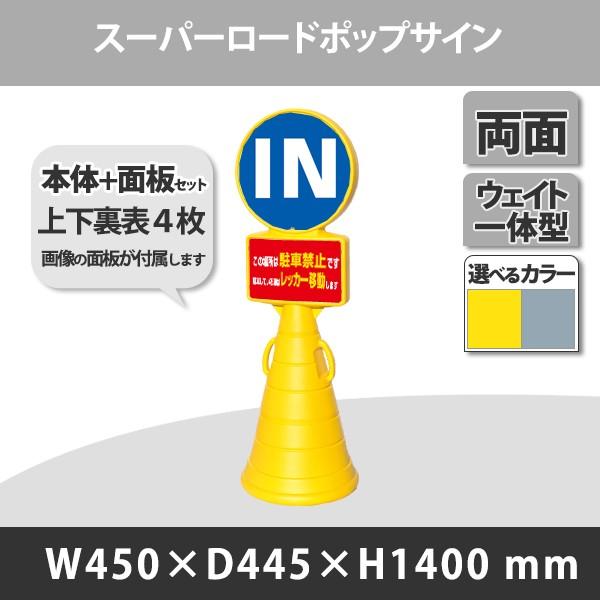 新発 スーパーロードポップサイン本体上下面板 駐車禁止 In 各2枚セット 選べるカラー 魅力的な Talentoindustrial Com