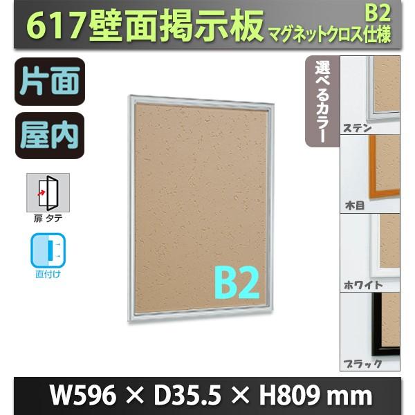 超大特価 壁面掲示板 B2 マグネットクロス仕様 617 屋内 直付け 扉 タテ 個人宅 法人配送のみ 選べるカラー 気質アップ Skelfence Com Au