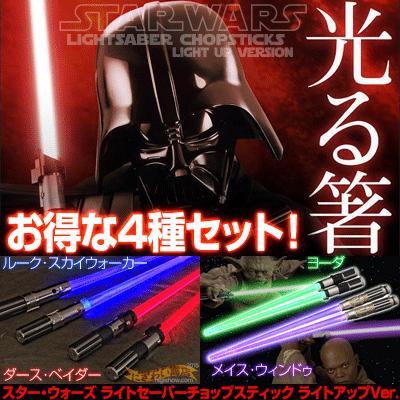 STAR WARS スターウォーズ ライトセーバーチョップスティック ライトアップVer. 第1弾＆第2弾セット ルーク+ダース・ベイダー+ヨーダ+メイス・ウィンドゥ4種入り｜nigiwaishouten