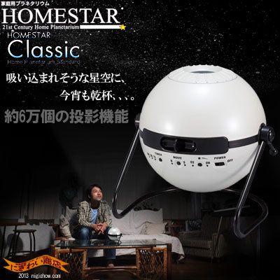 家庭用プラネタリウム 『ホームスター クラシック （パールホワイト）』 Homestar Classic 〔即出荷〕｜nigiwaishouten