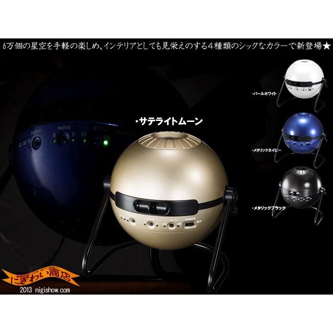 HOMESTAR Classic Satellite MOON（ ホームスタークラシック サテライトムーン ） 家庭用 プラネタリウム 〔予約：5月上旬頃〕｜nigiwaishouten｜05