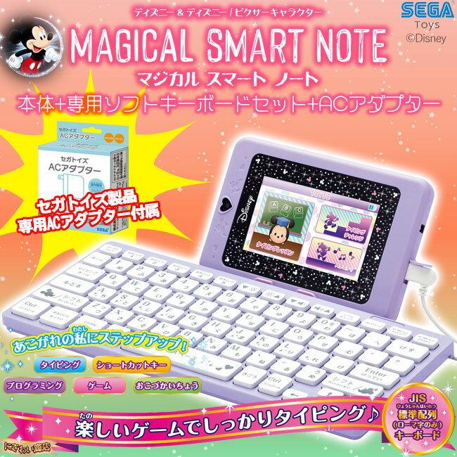 【お得なセット】マジカルスマートノート 本体 + 専用ソフト マジカルスマートキーボード + セガトイズ ACアダプター 〔即出荷〕 :  146-803-kyac-set : 変テコ雑貨のにぎわい商店 - 通販 - Yahoo!ショッピング