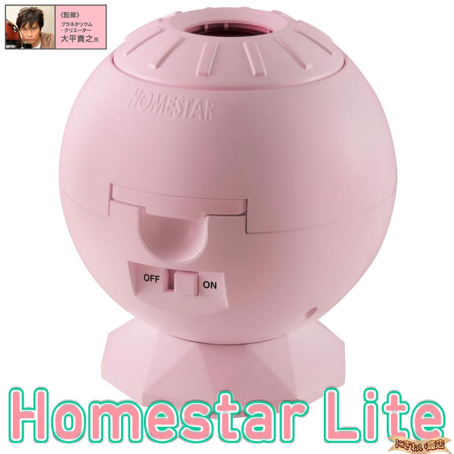 セガトイズ（SEGA toys） Homestar Lite Pink 家庭用プラネタリウム