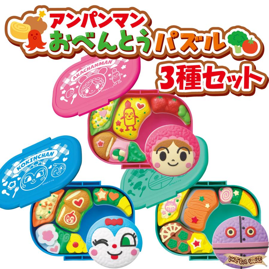 セガトイズ（SEGA toys） 【セット】 アンパンマン おべんとうパズル
