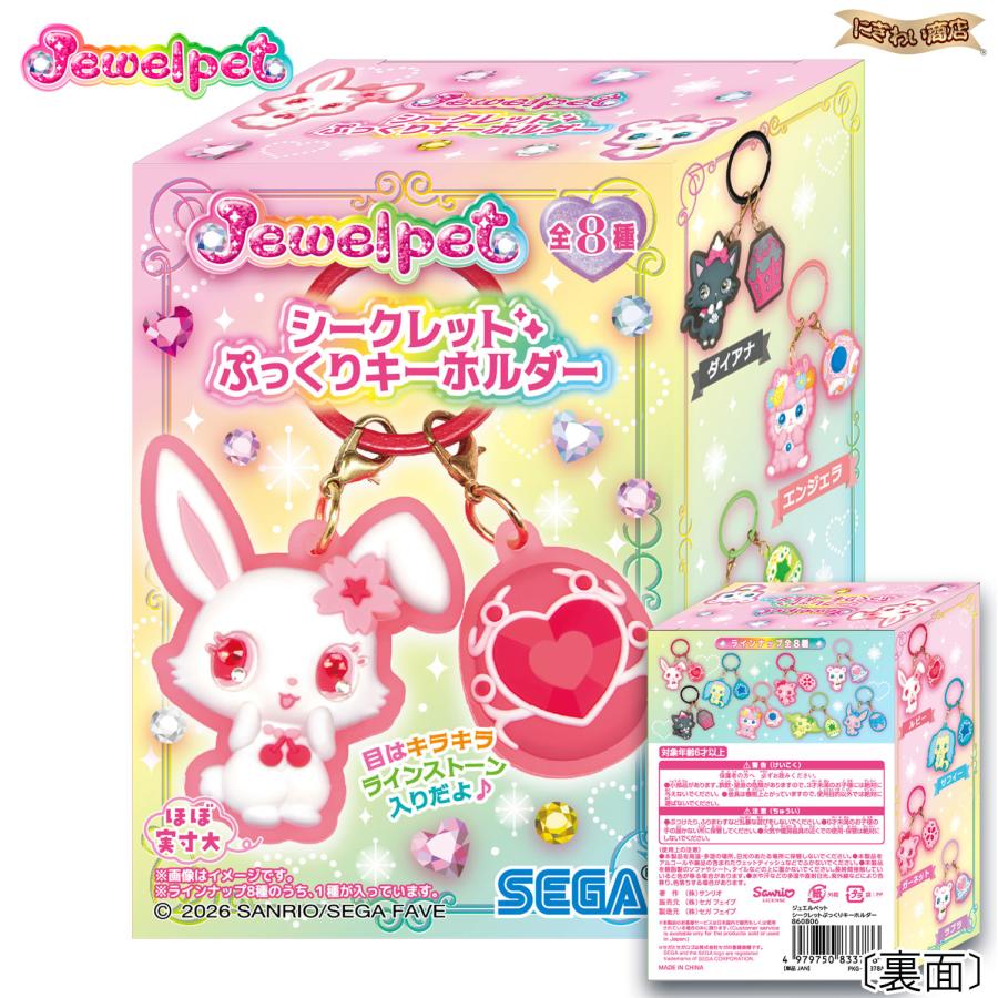 ジュエルペット シークレットぷっくりキーホルダー（単品） 【ジュエル