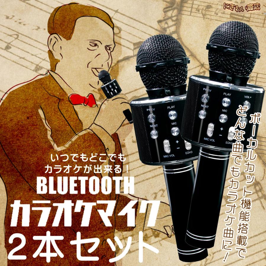 ブルートゥースカラオケ マイク2本セット】 ML0002 Bluetoothカラオケマイク ( ブルートゥース
