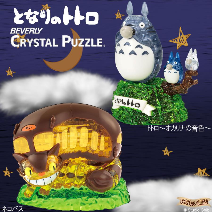 ビバリー（Bevery） 【2種セット】クリスタルパズル ネコバス + トトロ