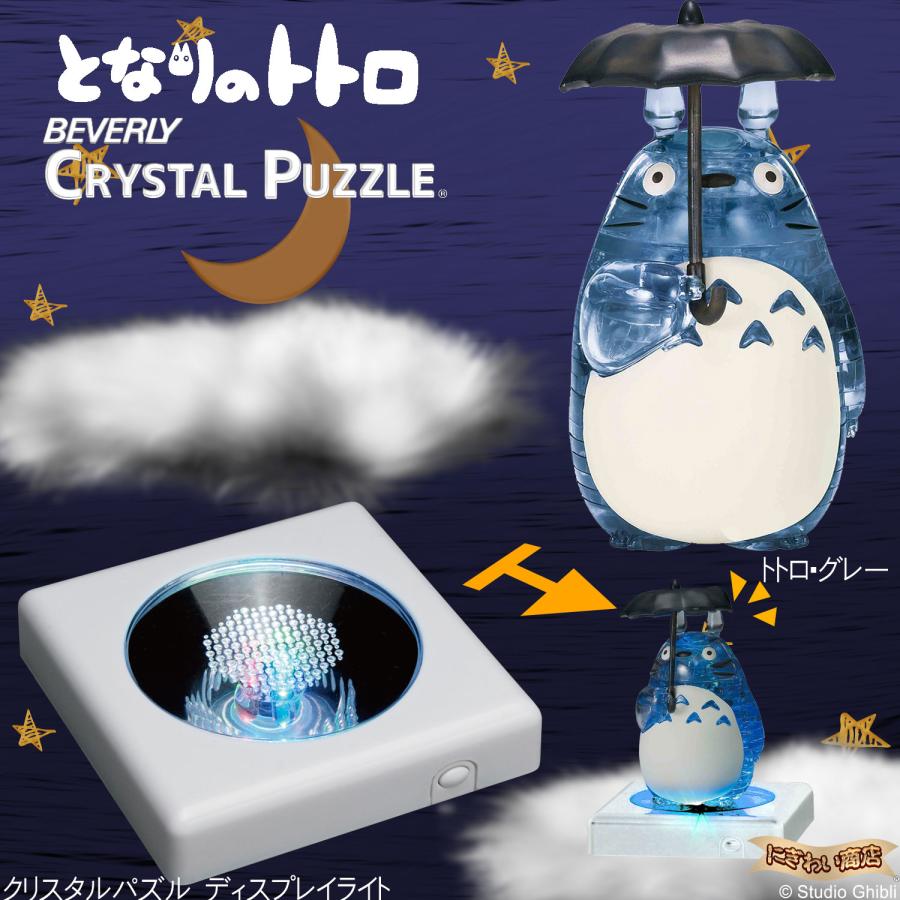 【セット】クリスタルパズル トトロ・グレー + クリスタルパズル ディスプレイライト 〔即出荷〕 177486602set 変テコ