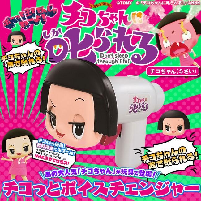 タカラトミー（TAKARA TOMY） チコちゃんに叱られる！チコっとボイス