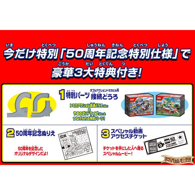 トミカ ダブルアクション トミカビル (50周年記念仕様)　新品未開封 Amazon | トミカ ダブルアクション トミカビル (50周年記念仕様