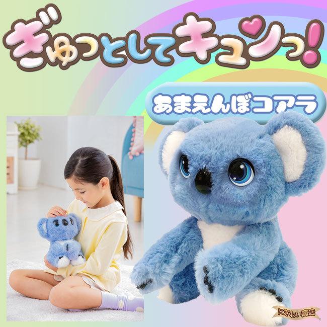 タカラトミー（TAKARA TOMY） ぎゅっとしてキュンっ! あまえんぼ