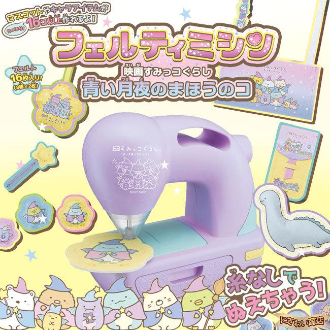 1回使用のみ　フェルティミシン 映画すみっコぐらし ＋専用たっぷりセット Amazon.co.jp: タカラトミー(TAKARA TOMY) フェルティミシン すみっコ