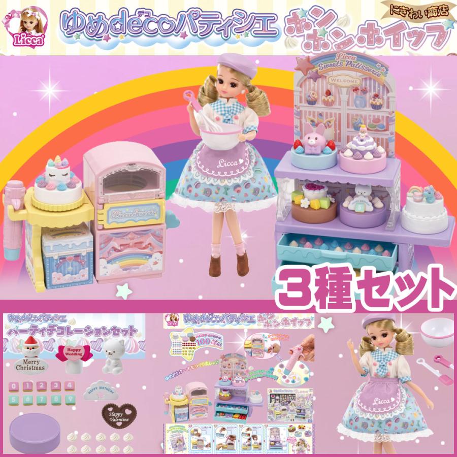 リカちゃん ゆめdecoパティシエ ポンポンホイップ + パーティ