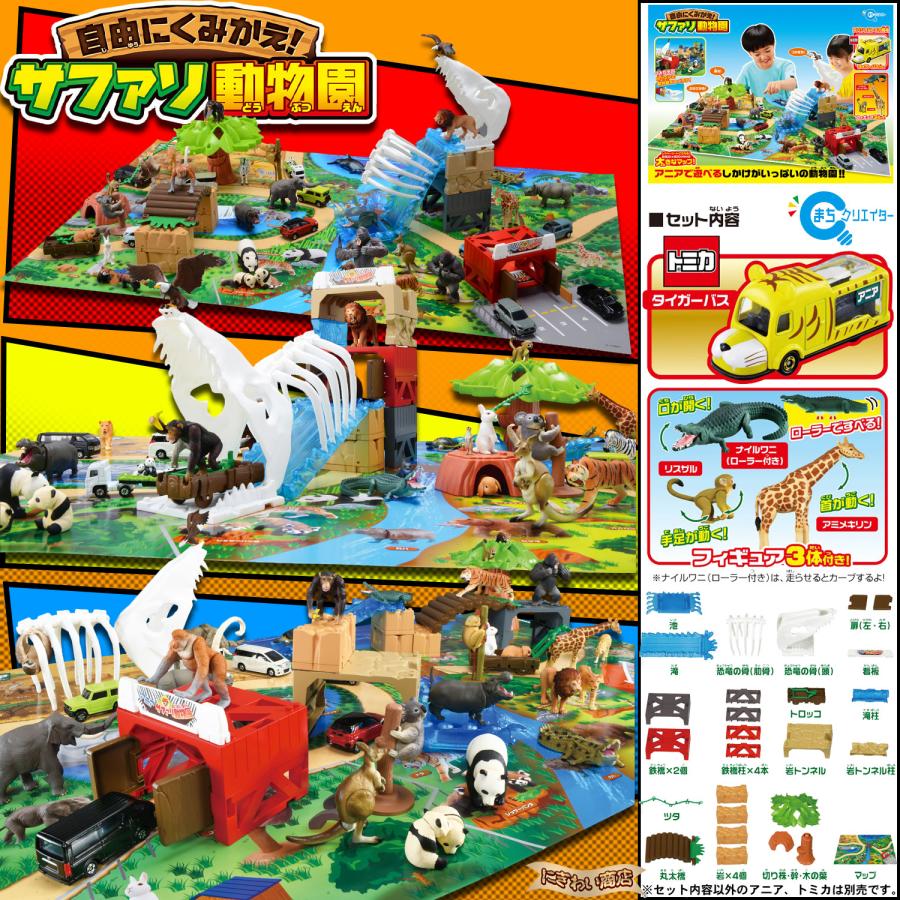 トミカタウン、アニア、まとめ売り タカラトミー、「トミカ」「プラレール」「アニア」を自由に組み合わせ