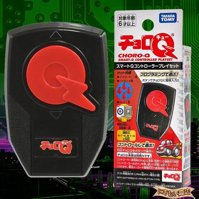 チョロQ スマートQコントローラープレイセット 〔即出荷〕 : 変テコ