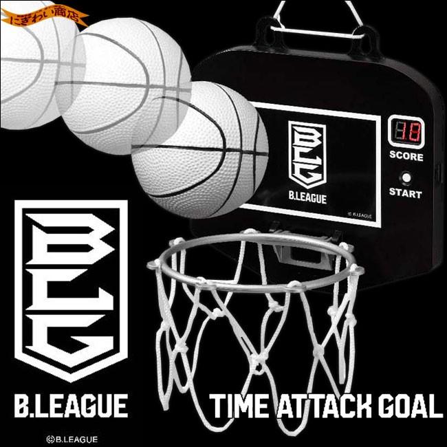 B.LEAGUE タイムアタックゴール ( Bリーグ バスケットボール ミニ 