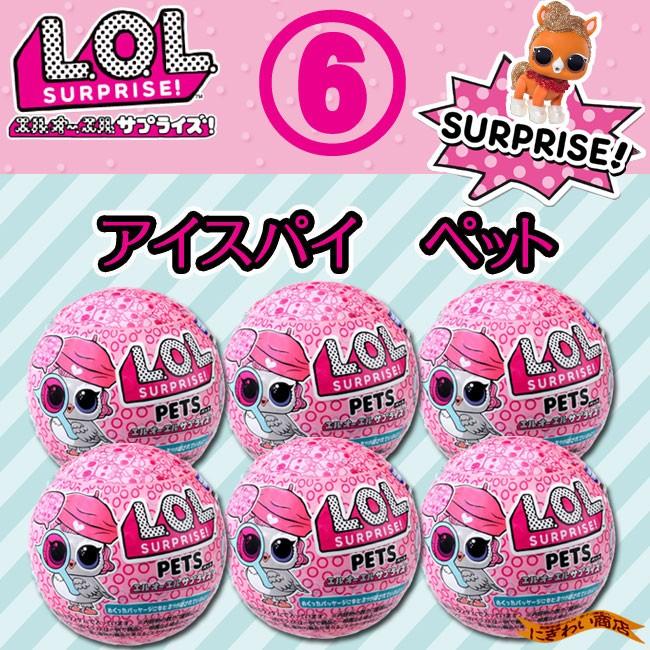 【お得な6個セット！】 L.O.L. サプライズ! アイスパイ ペット by Takaratomy｜nigiwaishouten