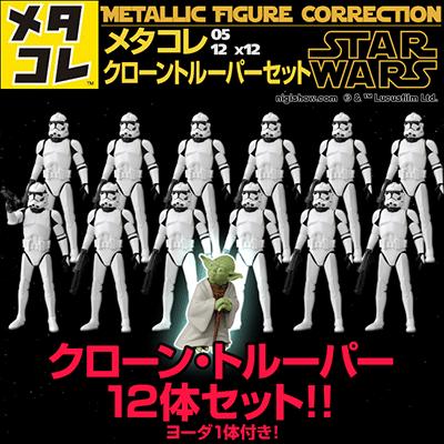 スターウォーズ メタコレ STAR WARS クローン・トルーパー 12体 + ヨーダ セット｜nigiwaishouten