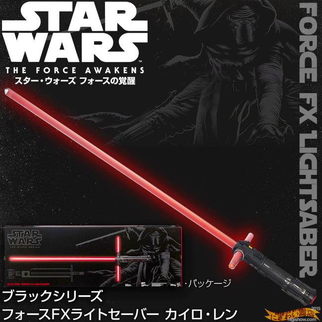 〔即納〕スターウォーズ STAR WARS フォースの覚醒 ブラックシリーズ フォースFXライトセーバー カイロ・レン｜nigiwaishouten