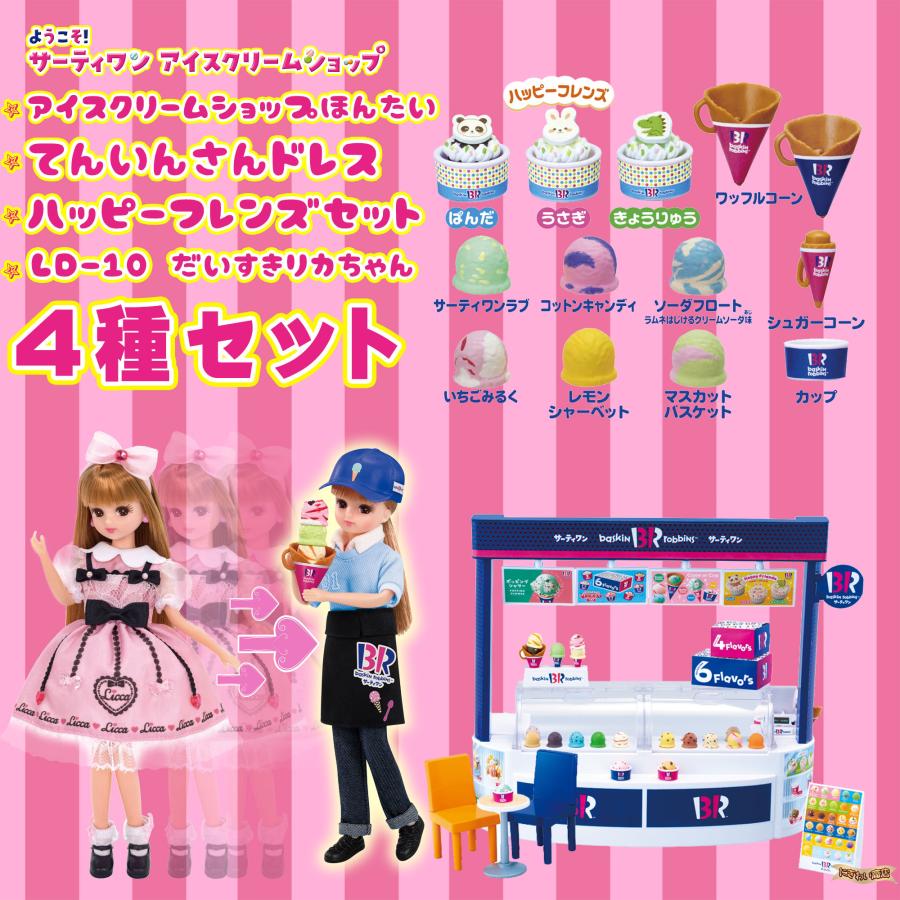 リカちゃん ようこそ！サーティワン アイスクリームショップ (初回