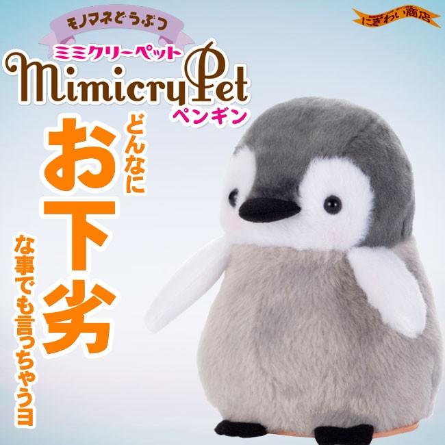 モノマネどうぶつmimicrypetミミクリーペット ペンギン 237 3398 変テコ雑貨のにぎわい商店 通販 Yahoo ショッピング