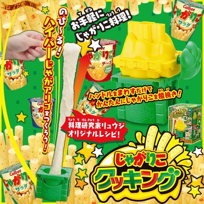 タカラトミーアーツ じゃがりこクッキング : 変テコ雑貨のにぎわい商店