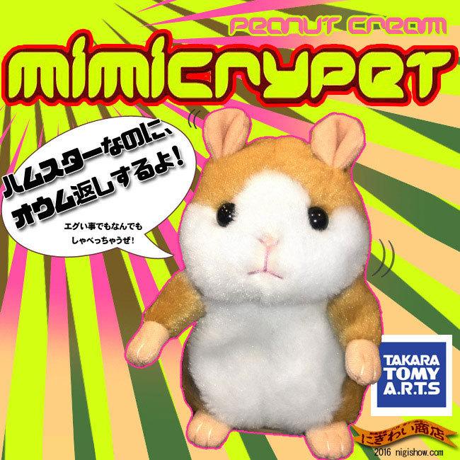 ものまねハムスター Mimicrypet ミミクリーペット ピーナッツクリーム 237 変テコ雑貨のにぎわい商店 通販 Yahoo ショッピング