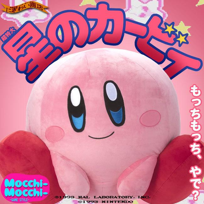 30周年SP 超特大カービィ 任天堂 星のカービィ Mocchi-Mocchi- GameStyle ( もっちぃもっちぃ ) ぬいぐるみ  〔予約：2〜5営業日程〕 : 237-285950 : 変テコ雑貨のにぎわい商店 - 通販 - Yahoo!ショッピング