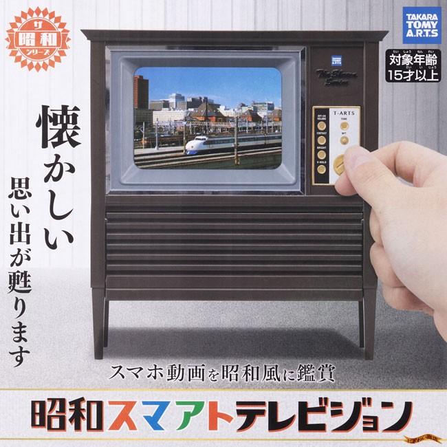 タカラトミーアーツ 昭和スマアトテレビジョン : 変テコ雑貨のにぎわい