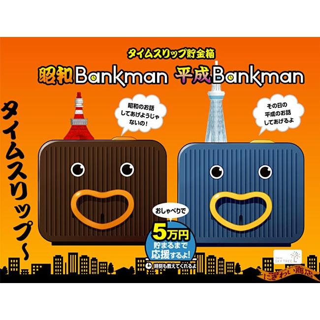 タカラトミー（TAKARA TOMY） タイムスリップ貯金箱 昭和バンクマン