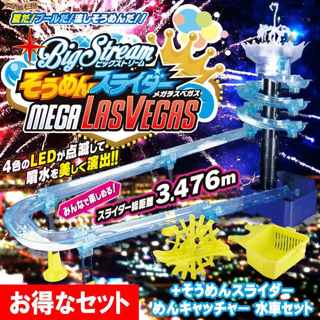 ビックストリーム そうめんスライダー メガラスベガス + めん