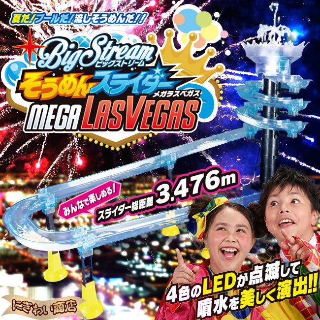ビックストリーム そうめんスライダー メガラスベガス + そうめん 