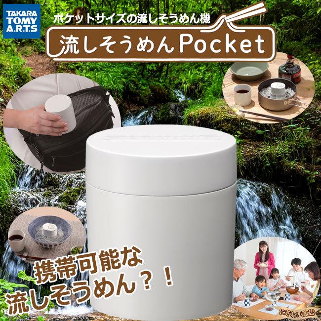 タイムセール 流しそうめんpocket ホワイト 即出荷 市販