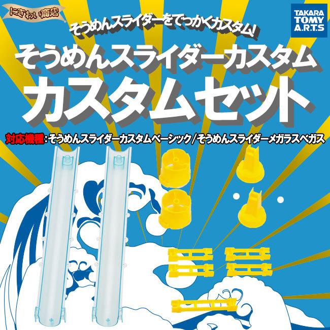 タカラトミーアーツ 【3種セット】ビックストリーム そうめん