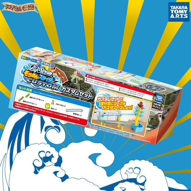 タカラトミーアーツ 【お得なセット】ビッグストリーム そうめん