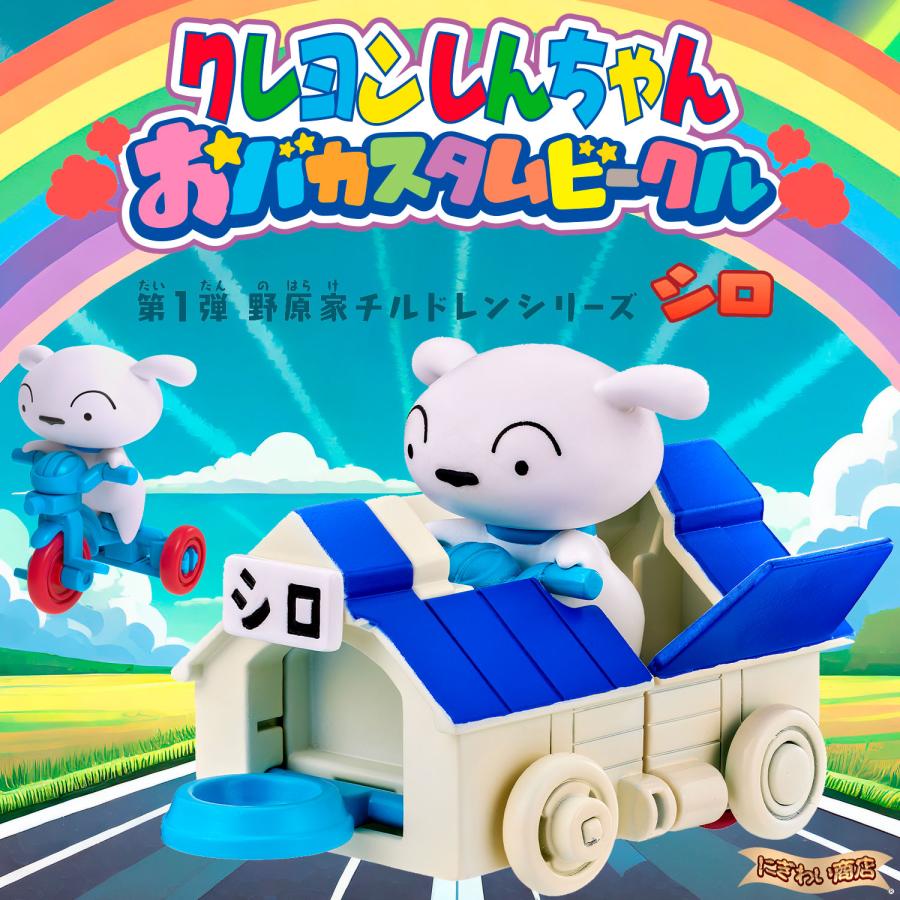 クレヨンしんちゃん おバカスタムビークル 第1弾 野原家 クレヨンしんちゃん おバカスタムビークル 第1弾 野原家