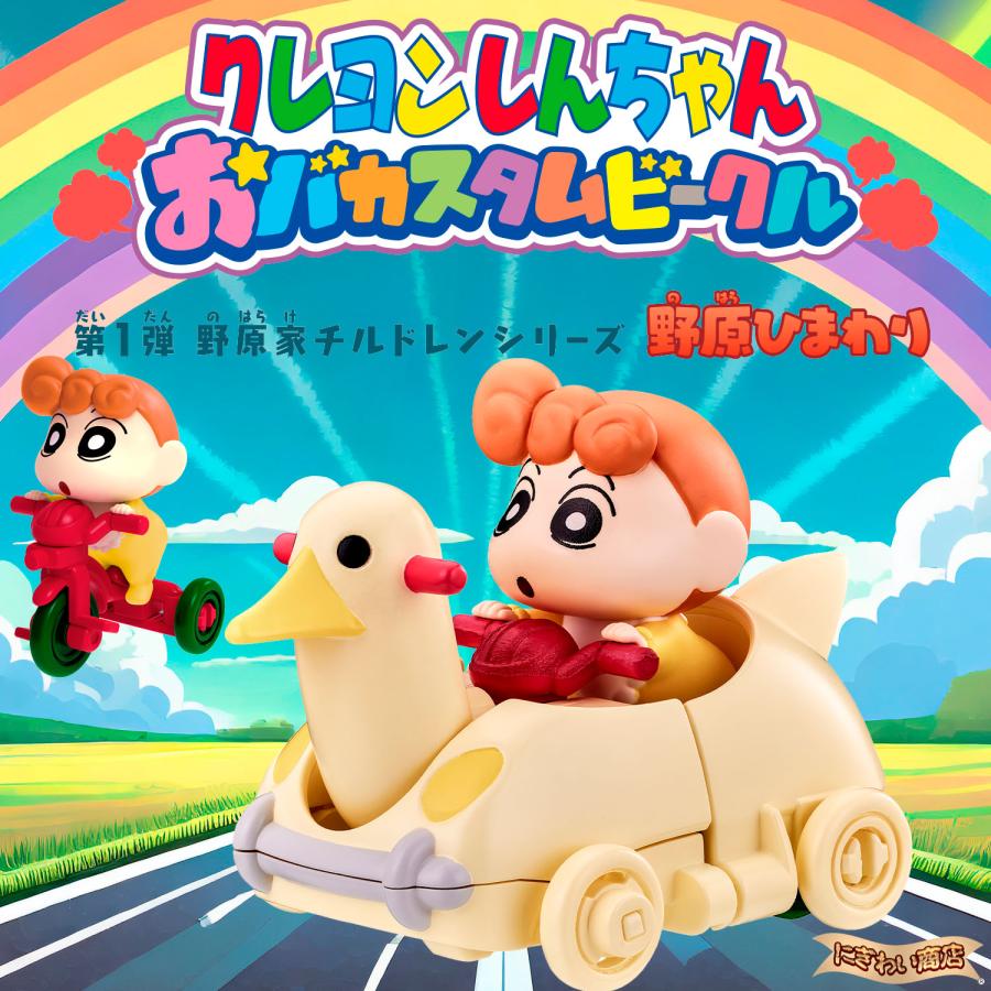 クレヨンしんちゃん おバカスタムビークル 第1弾 野原家 クレヨンしんちゃん おバカスタムビークル 第1弾 野原家