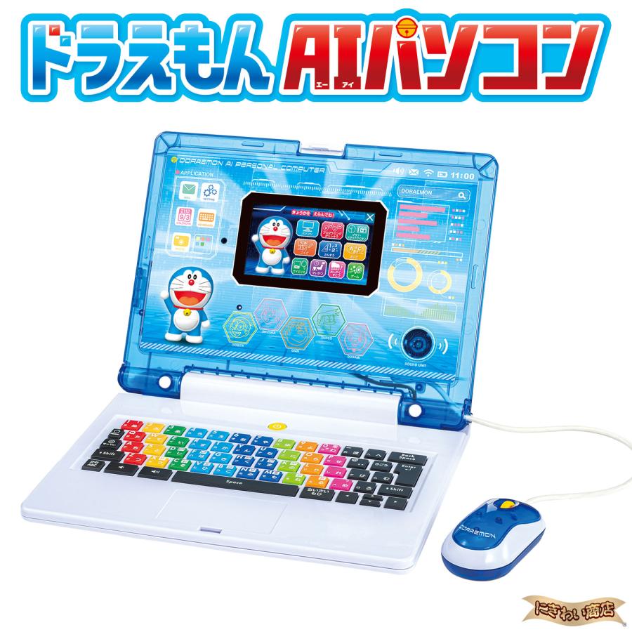 新品未使用 未開封 ドラえもんAIパソコン ドラえもん AIパソコン 〔在庫アリ）【子供用 教育用 ICT教育 3才 4才