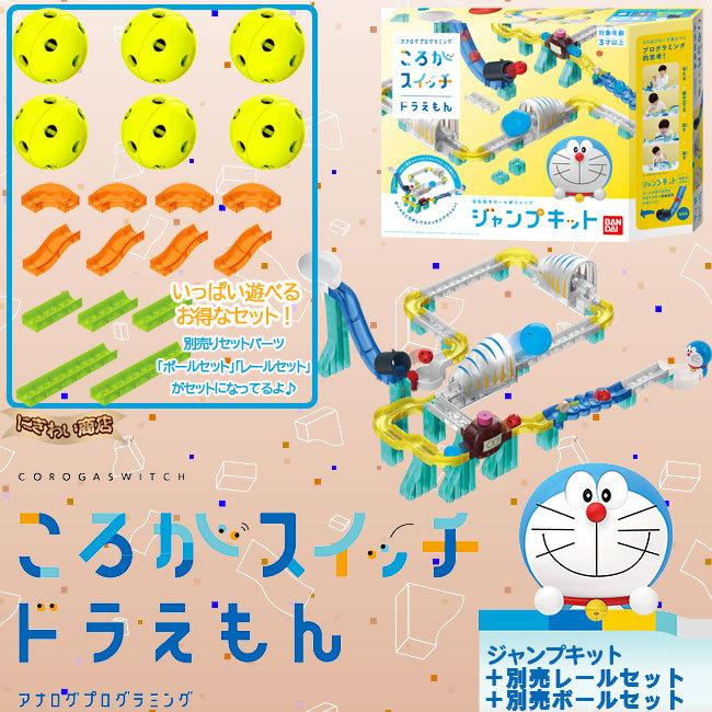 BANDAI（バンダイ） 【お得なセット】 ころがスイッチ ドラえもん