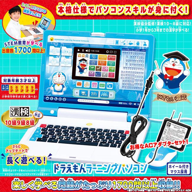 お得なACセット】ドラえもんラーニングパソコン + バンダイ製品専用AC