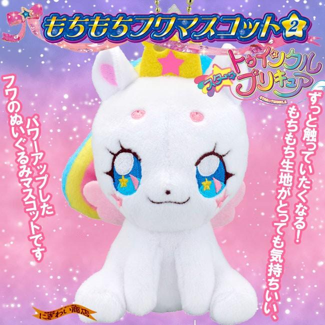 スター トゥインクルプリキュア もちもちフワマスコット2 ぬいぐるみ 259 変テコ雑貨のにぎわい商店 通販 Yahoo ショッピング