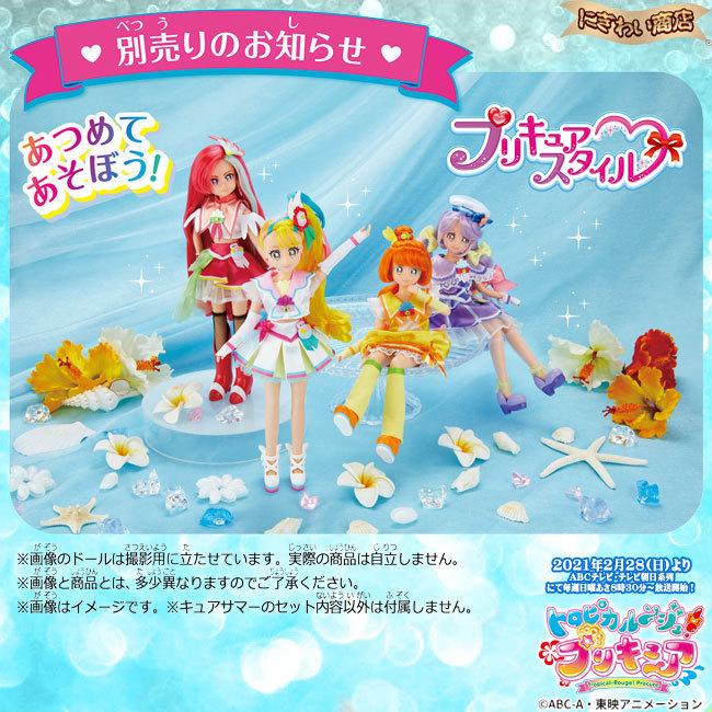 BANDAI（バンダイ） トロピカル〜ジュ！プリキュア プリキュアスタイル