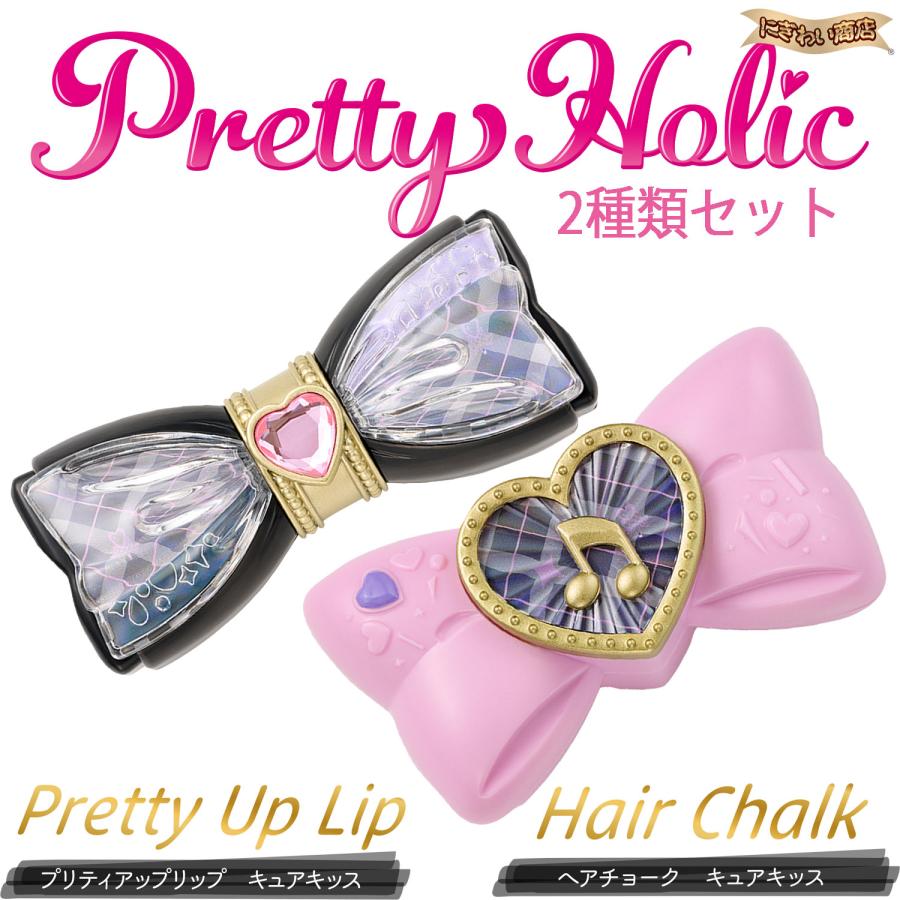 キミとアイドルプリキュア Pretty Holic プリティアップ リップ & ヘア
